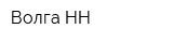 Волга НН