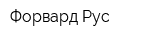 Форвард Рус