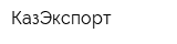 КазЭкспорт