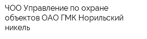 ЧОО Управление по охране объектов ОАО ГМК Норильский никель