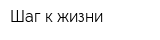 Шаг к жизни