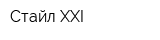 Стайл XXI