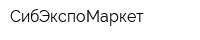 СибЭкспоМаркет