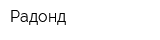 Радонд