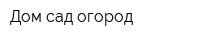 Дом сад огород