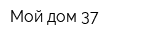 Мой дом-37