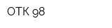 ОТК-98