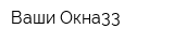 Ваши Окна33