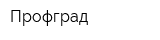 Профград