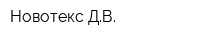 Новотекс-ДВ