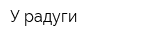 У радуги