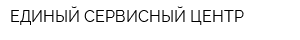 ЕДИНЫЙ СЕРВИСНЫЙ ЦЕНТР