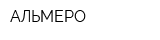 АЛЬМЕРО