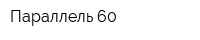 Параллель 60