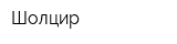 Шолцир