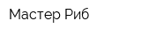 Мастер Риб