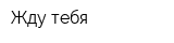 Жду тебя