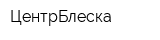 ЦентрБлеска