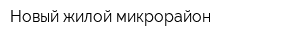 Новый жилой микрорайон