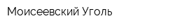 Моисеевский Уголь