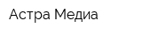 Астра-Медиа
