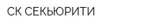 СК-СЕКЬЮРИТИ