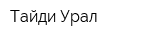 Тайди-Урал