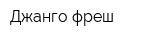 Джанго фреш