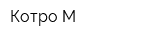 Котро-М