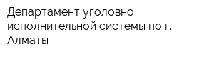 Департамент уголовно-исполнительной системы по г Алматы