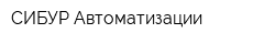 СИБУР Автоматизации