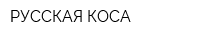 РУССКАЯ КОСА
