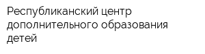 Республиканский центр дополнительного образования детей