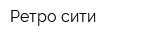 Ретро сити