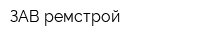ЗАВ ремстрой