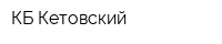 КБ Кетовский