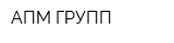 АПМ ГРУПП