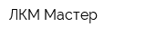 ЛКМ Мастер