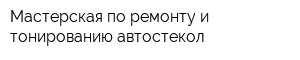 Мастерская по ремонту и тонированию автостекол