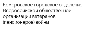 Кемеровское городское отделение Всероссийской общественной организации ветеранов (пенсионеров) войны