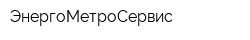ЭнергоМетроСервис