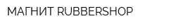 МАГНИТ RUBBERSHOP