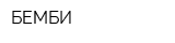 БЕМБИ