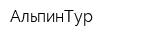 АльпинТур