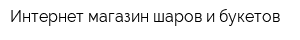 Интернет-магазин шаров и букетов