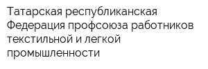 Татарская республиканская Федерация профсоюза работников текстильной и легкой промышленности