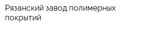 Рязанский завод полимерных покрытий