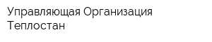 Управляющая Организация Теплостан