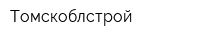 Томскоблстрой