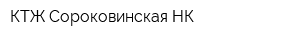 КТЖ-Сороковинская НК